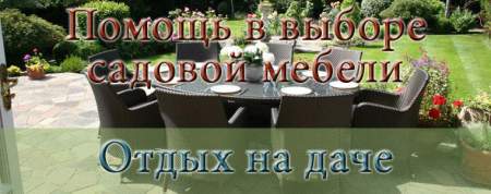 Выбор садовой мебели