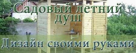 Садовый летний душ