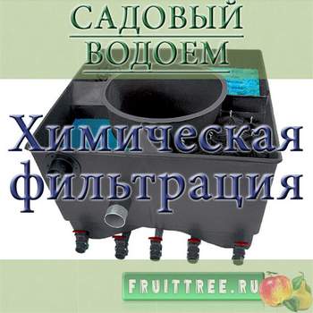 Химическая фильтрация