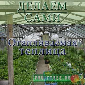 Отапливаемая теплица