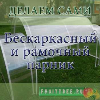 Разновидности парников