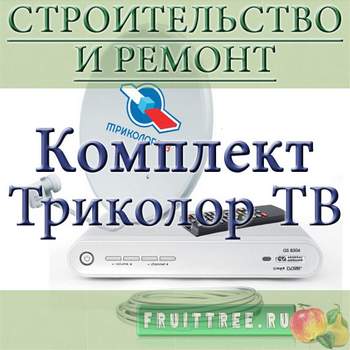 Доступная цена на комплект Триколор ТВ